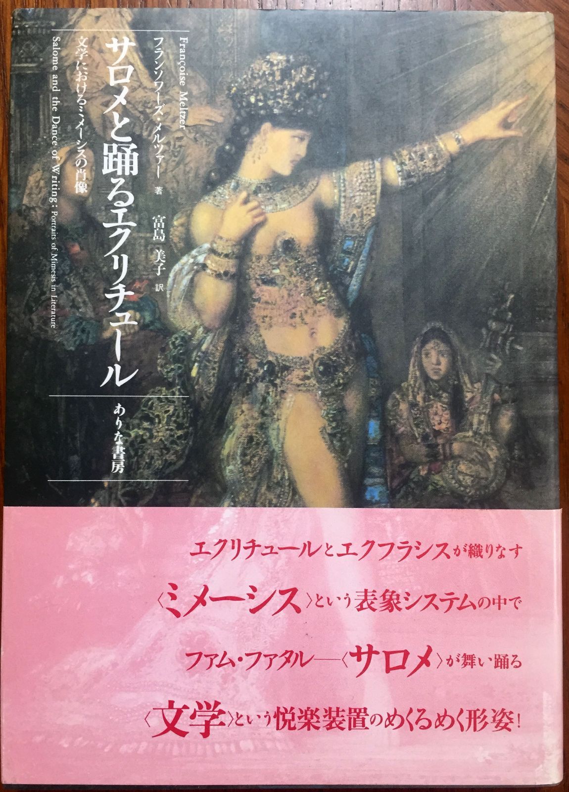 サロメと踊るエクリチュール―文学におけるミメーシスの肖像 - メルカリ