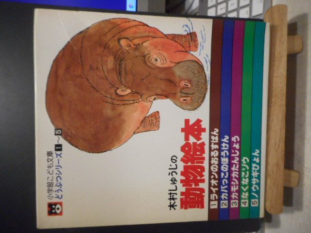 古本 小学館こども文庫 どうぶつシリーズ1~5 木村しゅうじの動物絵本*作 絵 木村しゅうじ*小学館 画文堂