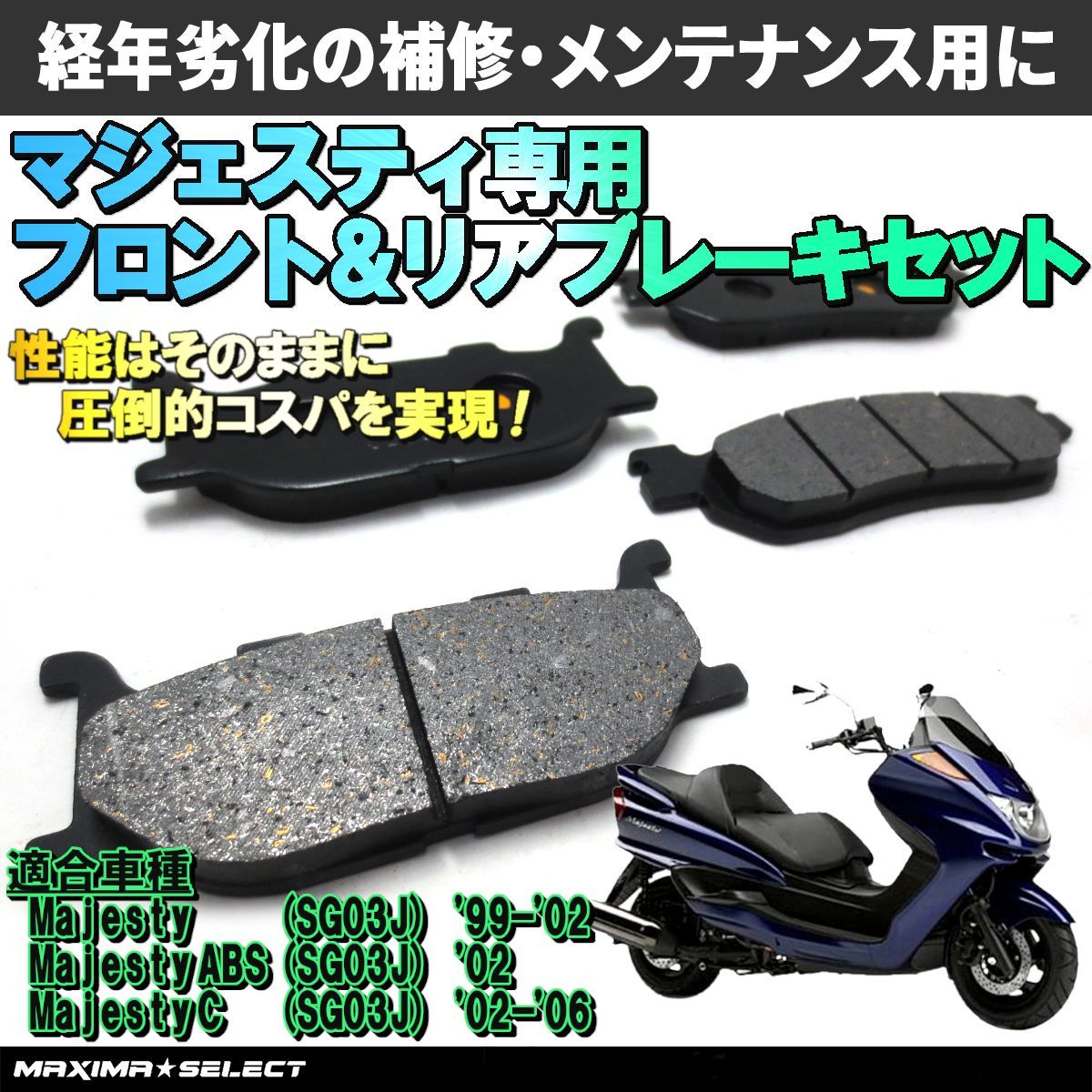 ブレーキパッド セット マジェスティ SG03J フロント リア 前後セット 