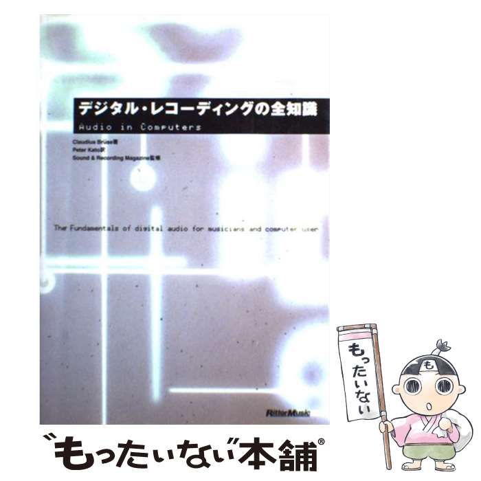 中古】 デジタル・レコーディングの全知識 本格派を目指すキミに