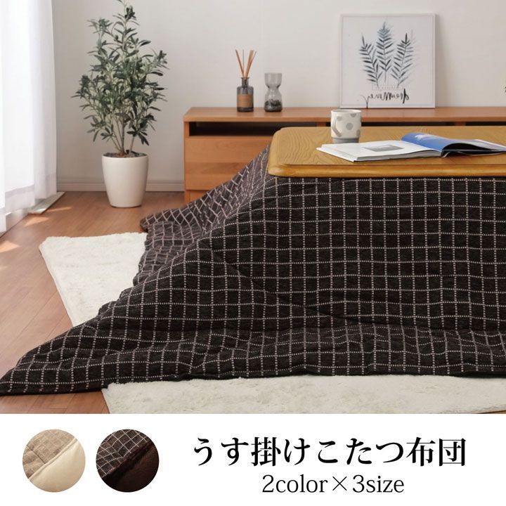 シンプル こたつ布団 正方形 掛け単品 『バティス』  約205×205cm