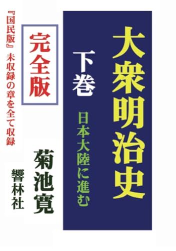 完全版】大衆明治史（下巻）―日本大陸に進む／菊池寛 - メルカリ