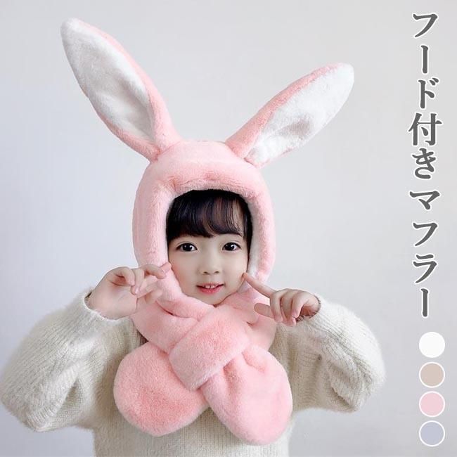 マフラー 冬 子供 帽子 ファーマフラー ふんわり ウサギ耳 キッズ さしこみマフラー 厚手 フード スヌード モコモコ ネックウォーマー 送料無料 新品