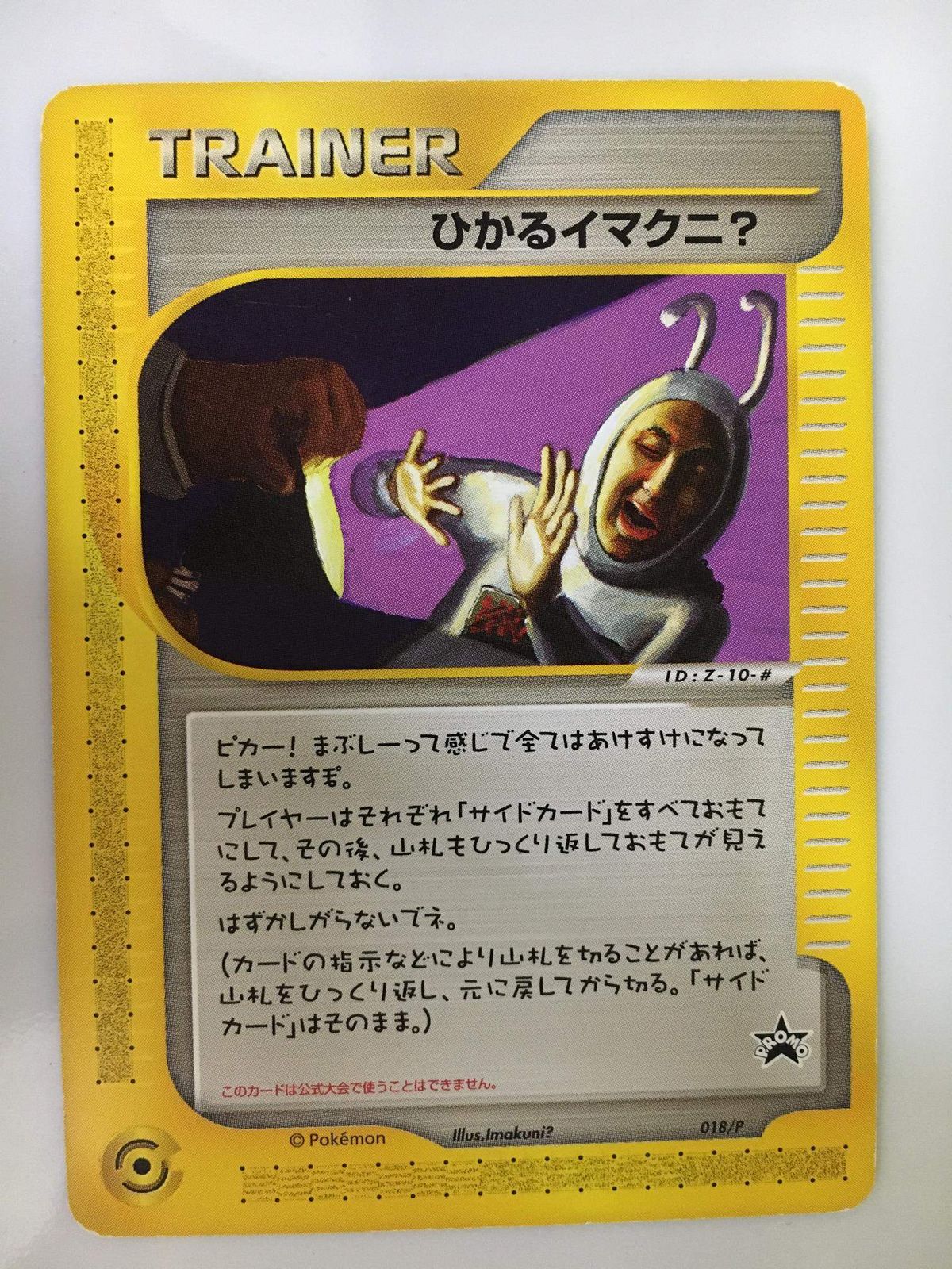 ひかるイマクニ? 018/P ポケモンカード ポケカ