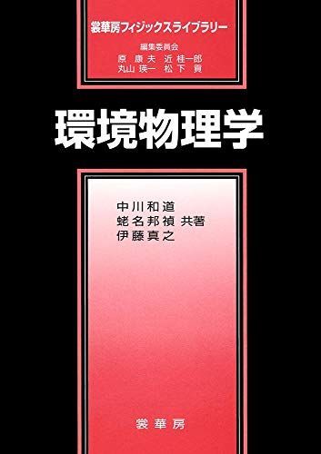 環境物理学 (裳華房フィジックスライブラリー) 中川 和道、 伊藤 真之; 蛯名 邦禎