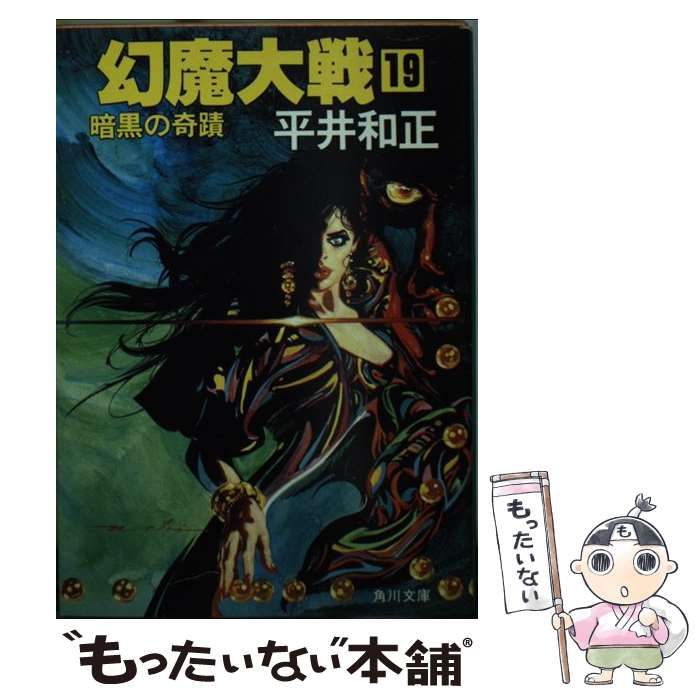 中古】 幻魔大戦 19 （角川文庫） / 平井 和正 / 角川書店