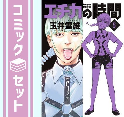 【セット】【コミック】エチカの時間（全５巻） [Comic] 玉井雪雄 