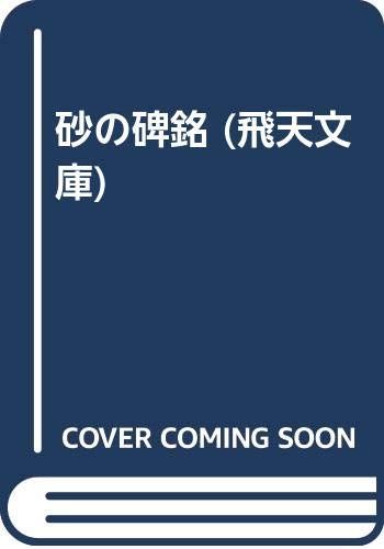 【中古】 砂の碑銘/飛天出版/森村誠一 中古】 砂の碑銘 （角川文庫） / 森村 誠一 / 角川書店 - メルカリ