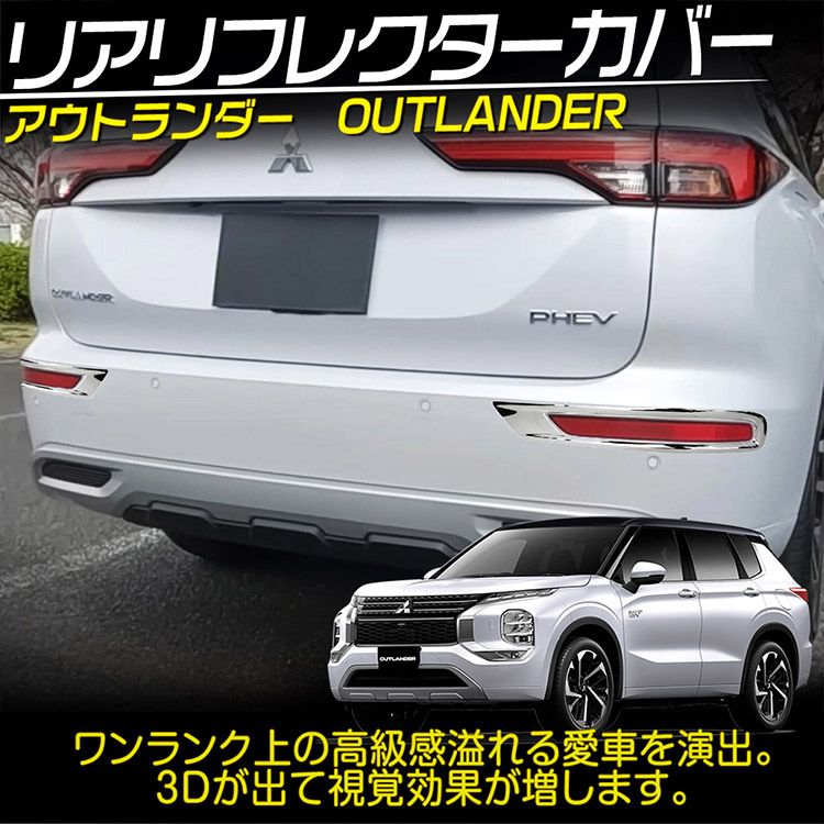三菱 新型 アウトランダー PHEV GN0W GN系 リアリフレクターガーニッシュ エアロ パーツ 鏡面仕上げ 2P トクトヨ