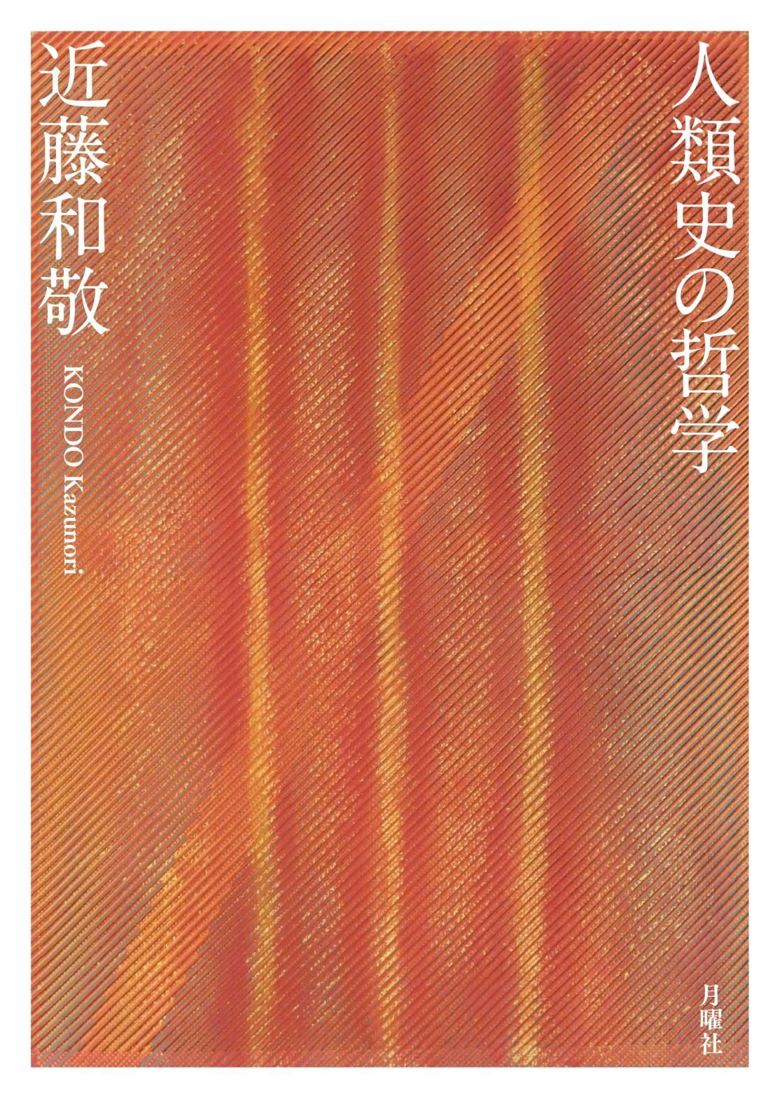 人類史の哲学