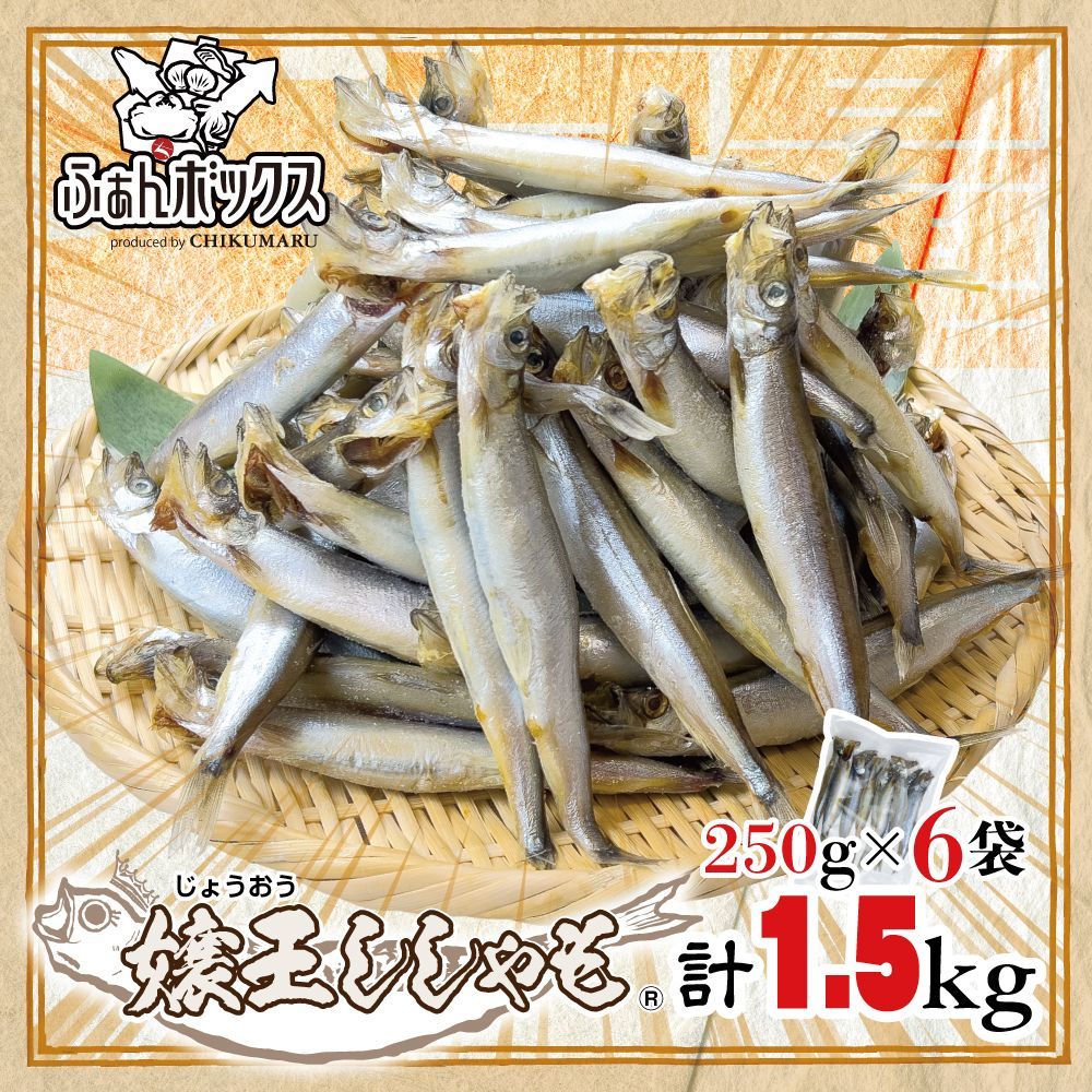 【ふぁんボックス】大容量！ 嬢王ししゃも 250g入×6袋 計1.5kg【本州・四国 送料無料】当店オリジナル 栄養豊富 DHA EPA カルシウム ビタミンE 晩酌 肴 おつまみ お徳用 贈答 父の日 海鮮 ギフト フードロス削減