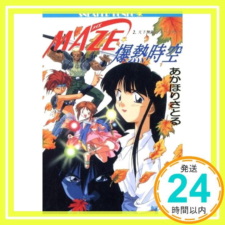 絶版　希少　在庫　1ＢＯＸ限り　MAZE 爆熱時空　未開封 絶版 1BOX限り MAZE 爆熱時空 MAZE☆爆熱時空(2) 天下無敵の大