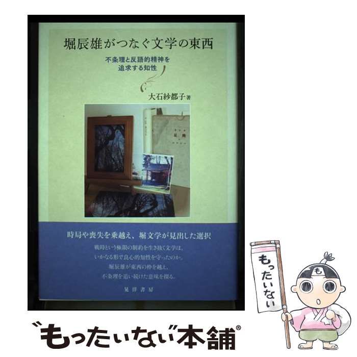 本 【】 堀辰雄がつなぐ文学の東西 不条理と反語的精神を追求する