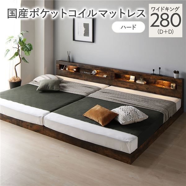ベッド ワイドキング 280 D D 国産ポケットコイルマットレス付き ハード ヴィンテージブラウン 連結 低床 照明付 棚付 宮付 コンセント付き すのこ 組立品