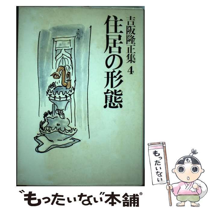 吉阪隆正集 〈第4巻〉 住居の形態