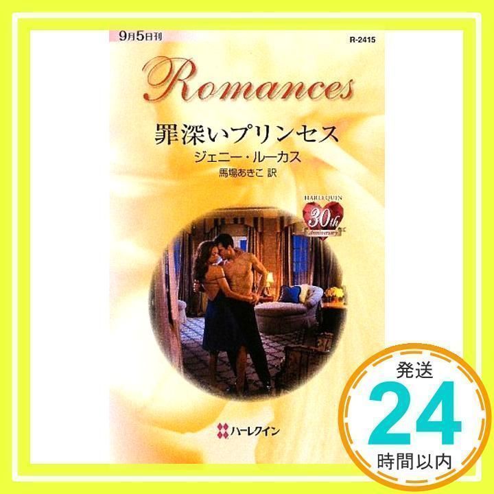 【中古】 罪深いプリンセス/ハーパーコリンズ・ジャパン/ジェニー・ルーカス 罪深いプリンセス (ハーレクイン・ロマンス 2415) ジェニー