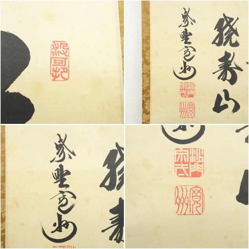 大徳寺 長谷川寛州筆 「瑞雲繞寿山」横物 肉筆紙本掛軸（共箱