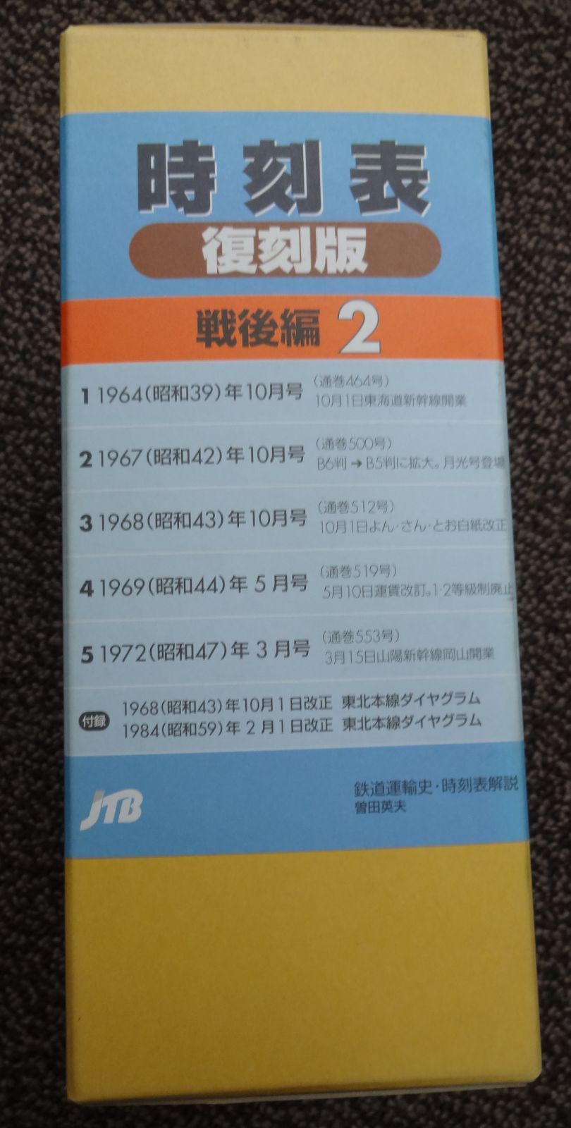 JTB時刻表復刻版 戦後編2 初版2000年4月 - 趣味/スポーツ/実用