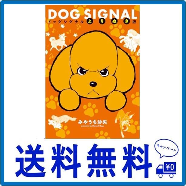 DOG SIGNAL よりぬき版 (BRIDGE COMICS) - メルカリ