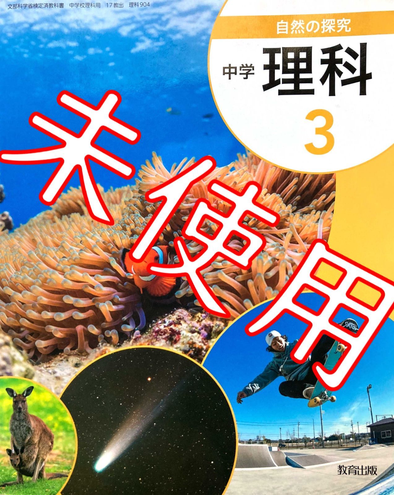 中学理科３ 教育出版 - 参考書