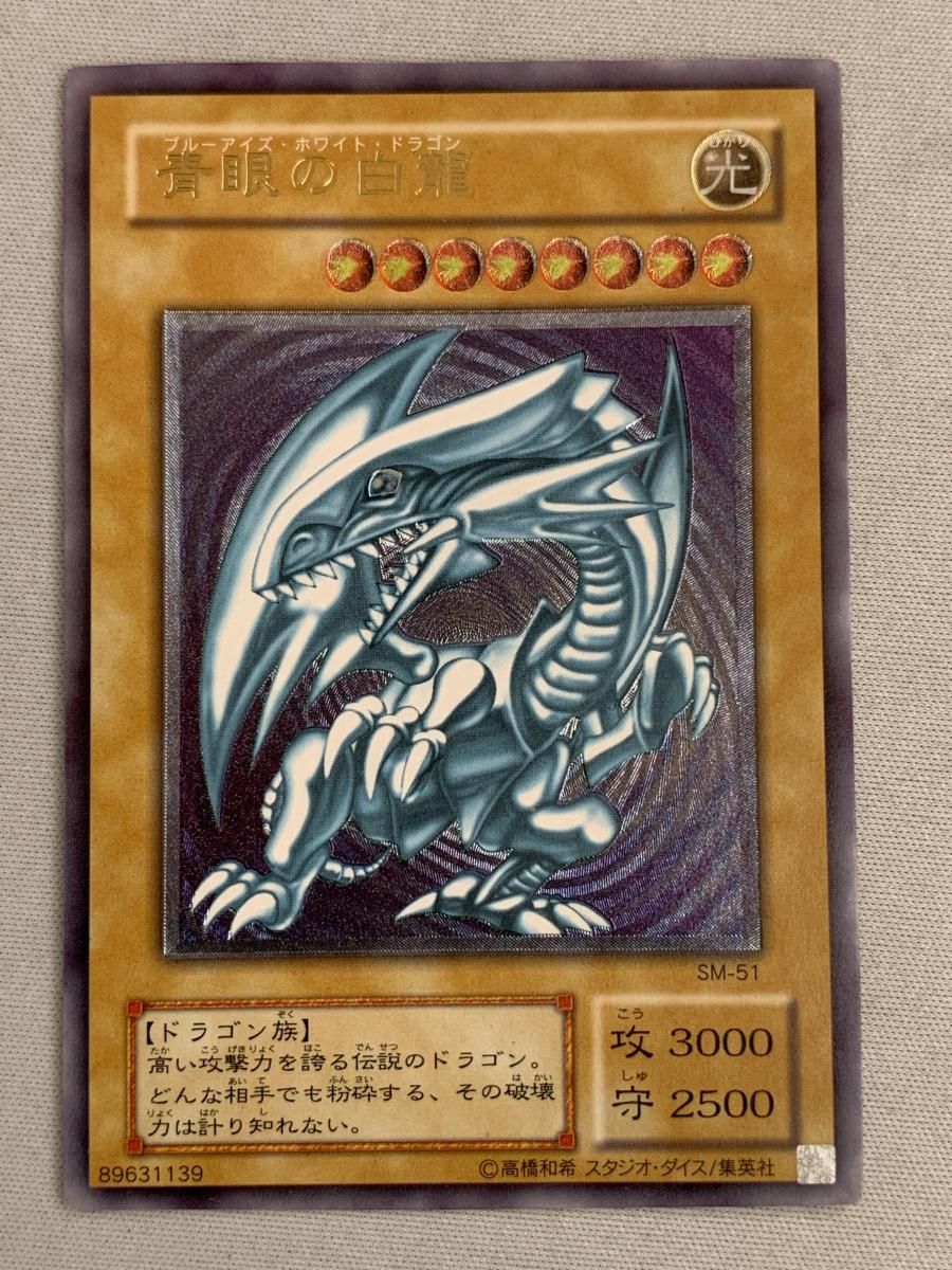 青眼の白龍【SM-51 UL】 状態難 遊戯王OCG