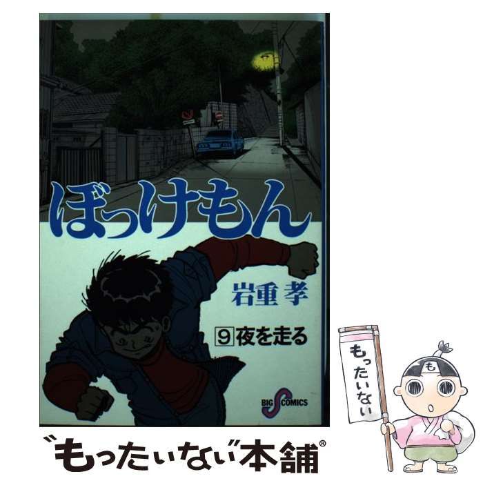 【中古】 ぼっけもん 第９巻/小学館/岩重孝 中古】 ぼっけもん 第9巻/小学館/岩重孝の通販 by もったいない