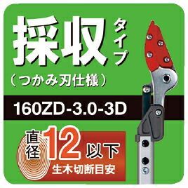 軽量伸縮式高枝ばさみ 160ZD-3-3D
