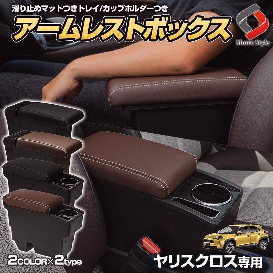 送料無料 ヤリスクロス アームレスト コンソールボックス ブラック ブラウン 一部GRヤリス適合 シェアスタイル カスタム パーツ