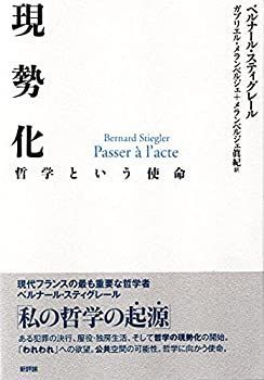 【中古】【非常に良い】現勢化―哲学という使命