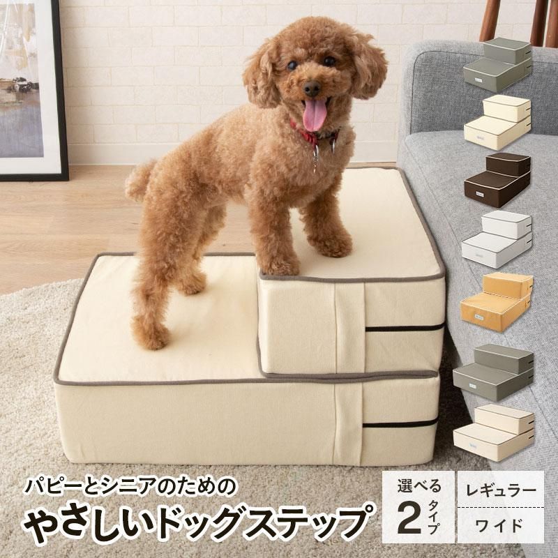 ドッグステップ 犬用 ステップ 踏み台 階段 ペットステップ 洗濯 ウレタン 綿 ケガ防止 小型犬 中型犬 パピー シニア 犬用品 ペット用品