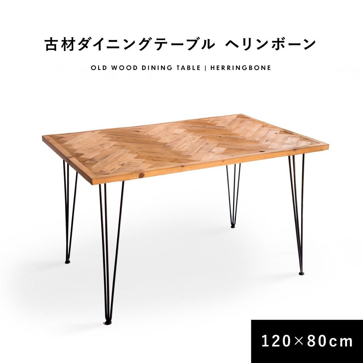 ♪ 2～3人掛 古材製 ヘリンボーン ダイニングテーブル ［幅120cm］ 　　　　ダイニング テーブル 食卓 長方形 ヴィンテージ 1人暮らし 2人暮らし DINKS カフェ 飲食店 店舗 CAFE
