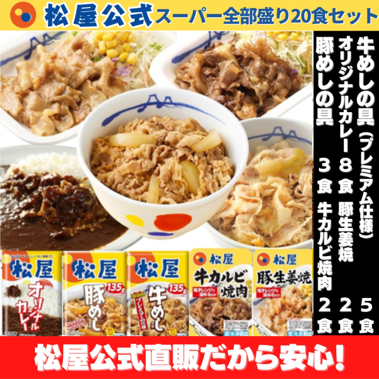 松屋　牛めし/豚めし/カレー/カルビ焼肉/豚生姜焼 スーパー全部盛り20食セット