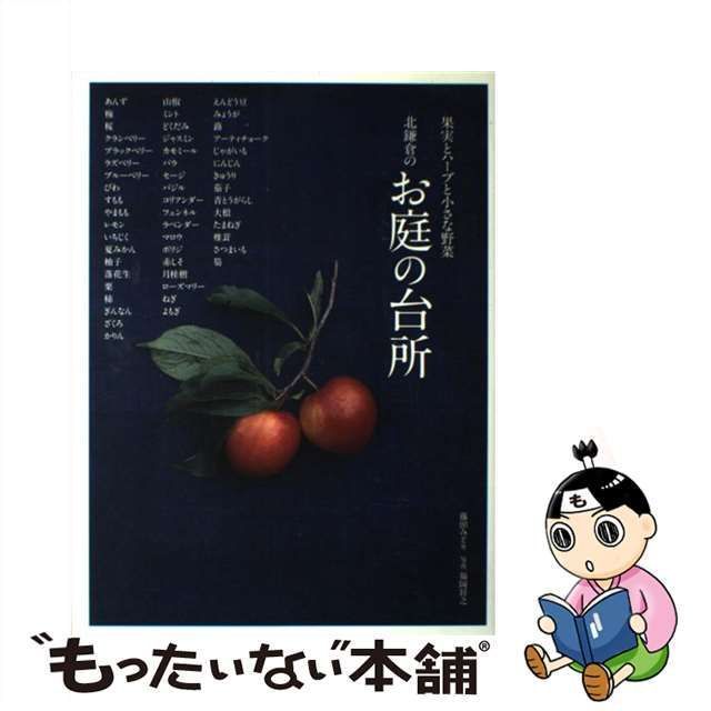 中古】 北鎌倉のお庭の台所 果実とハーブと小さな野菜 / 藤田