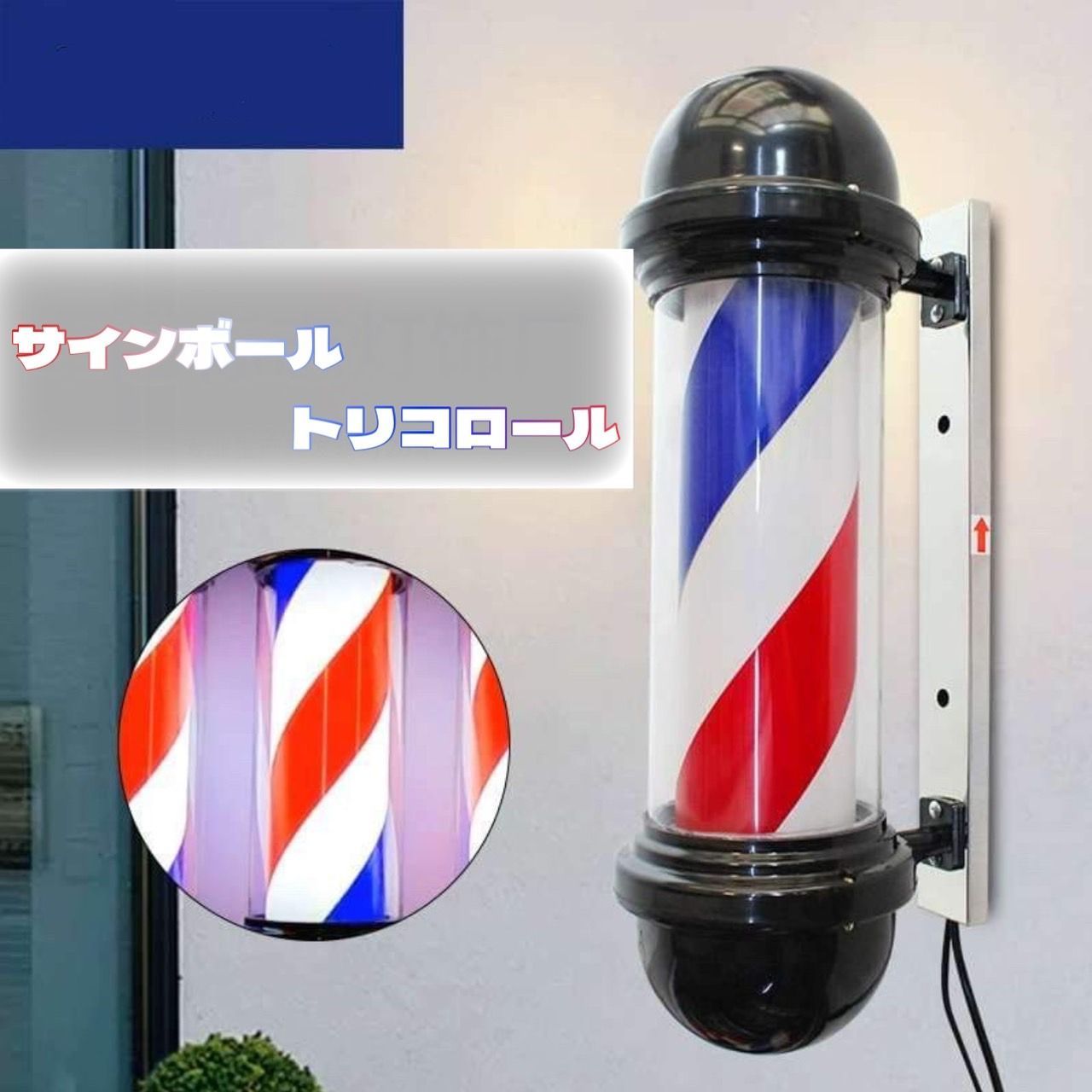 💈サインボール(トリコロール)💈理髪店barber看板💈 3色カラー💈 回転 ...