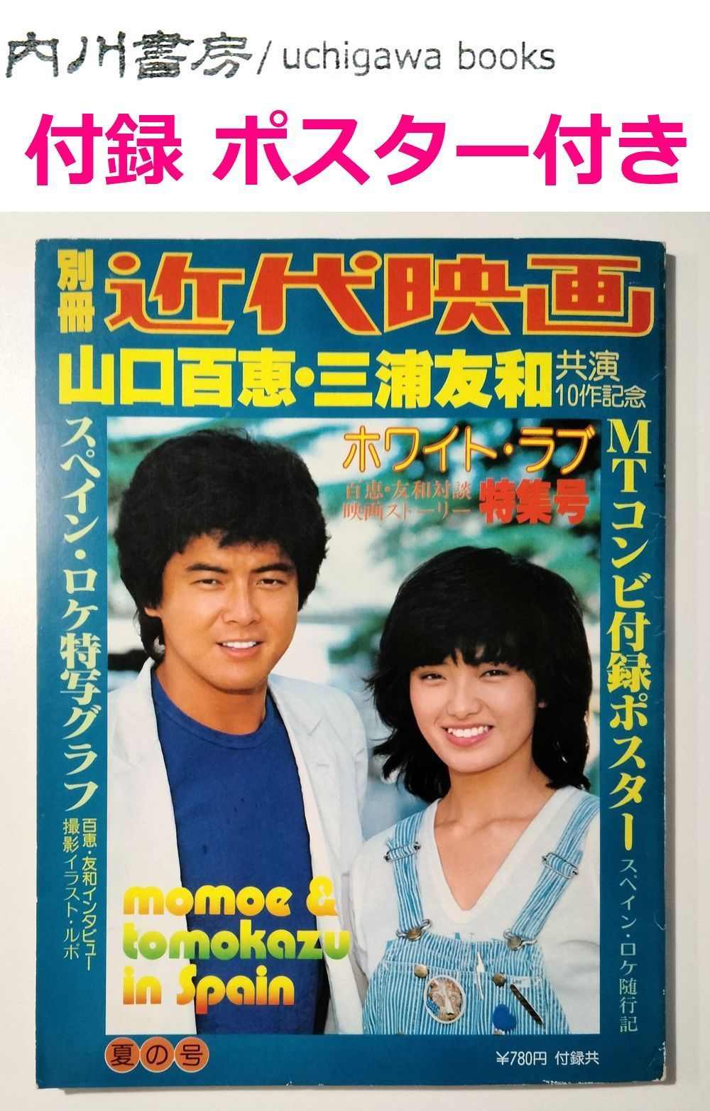 激レア] 近代映画 付録 山口百恵 三浦友和