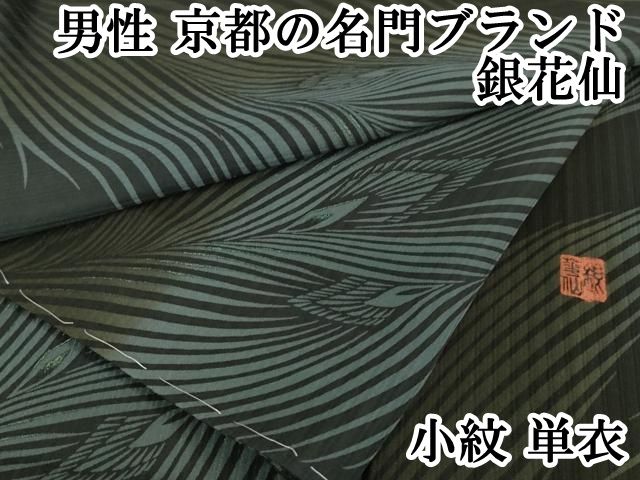 平和屋本店 上 男性 京都の名門ブランド 銀花仙 小紋 単衣 黒地 銀彩 BANKANわものや 反端付き DZAA5225kh5