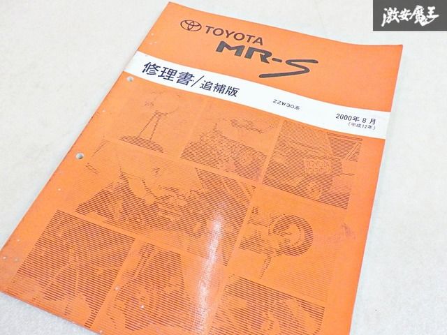 ストア出品 希少！】トヨタ純正 ZZW30 MR-S MRS 修理書 整備書