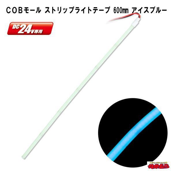 ＣＯＢモール　ストリップライトテープ　600mm　DC24V　アイスブルー