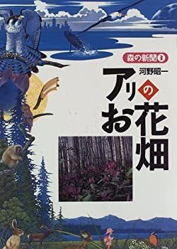 【中古-非常に良い】 アリのお花畑 (森の新聞)