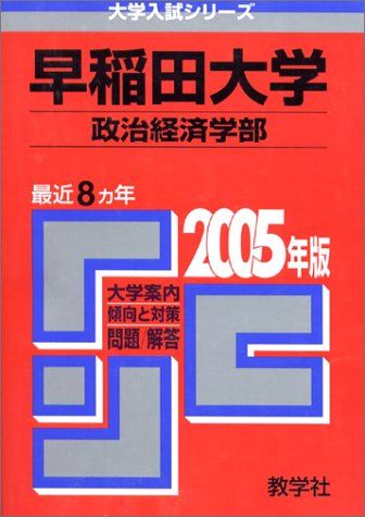 赤本371 早稲田大学 政治経済学部 2005年版