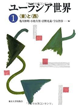 低価，豊富な 【中古】【非常に良い】ユーラシア世界1 〈東〉と〈西〉 その他