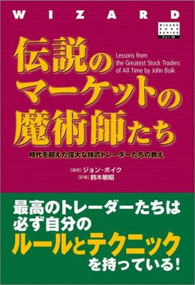 【中古】伝説のマーケットの魔術師たち (ウィザードブックシリーズ)