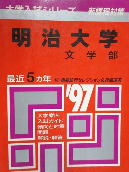 教学社 赤本 明治大学 文学部 1997年度 最近5ヵ年 大学入試シリーズ
