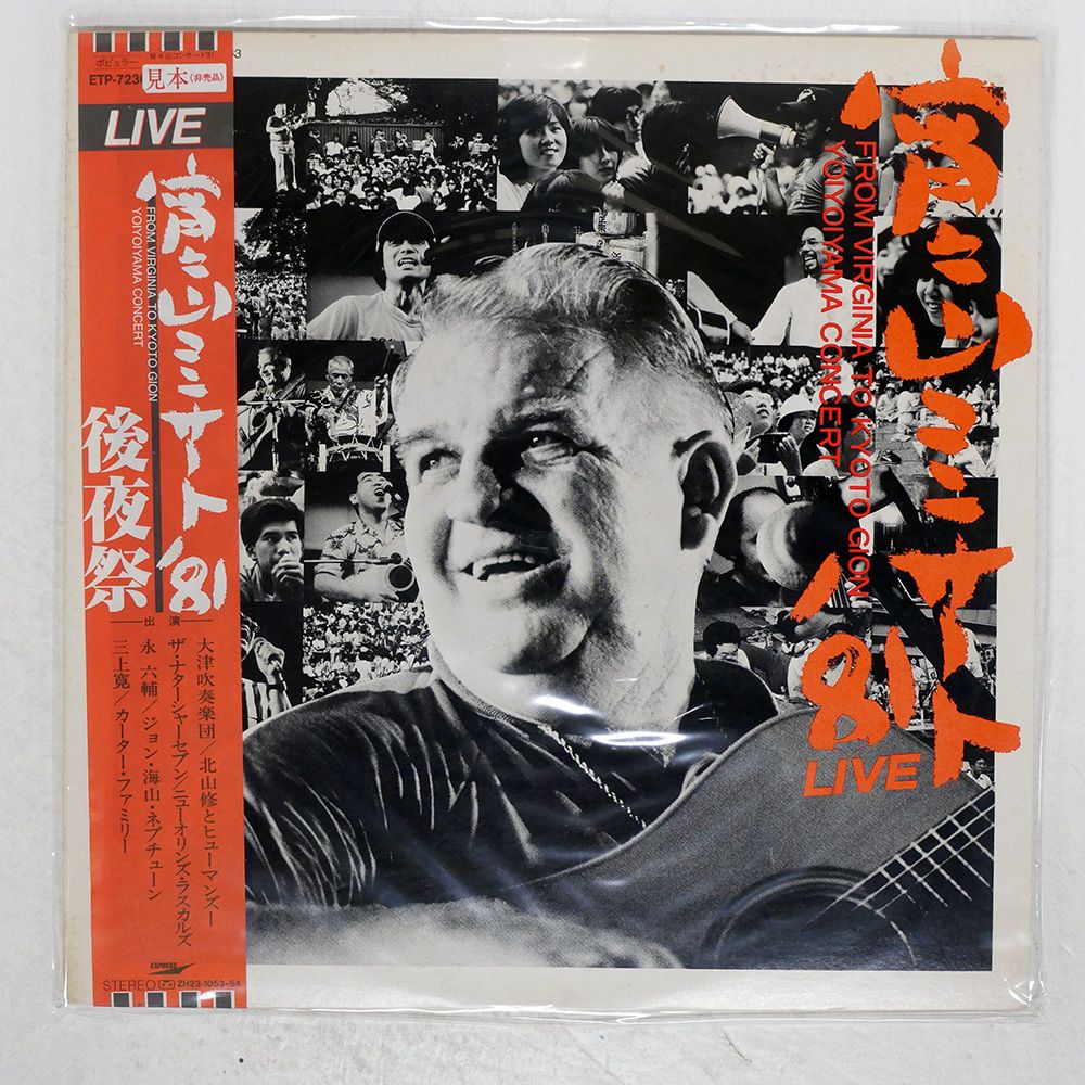 帯付き プロモ 国内盤 V.A./宵々山コンサート'81 LIVE京都