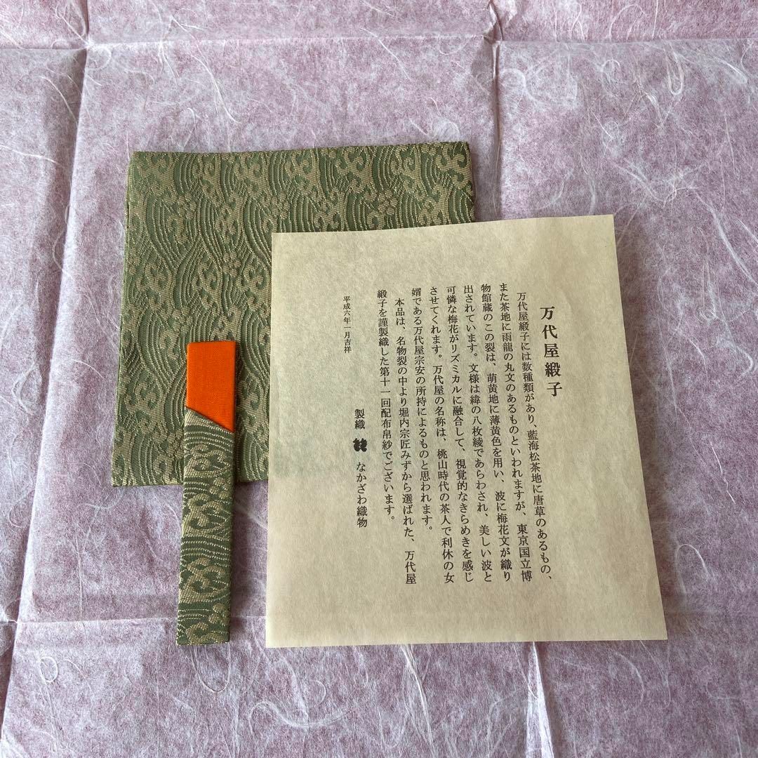 袱紗 楊枝入 堀内宗匠 万代屋緞子 なかざわ織物 表千家 茶道具