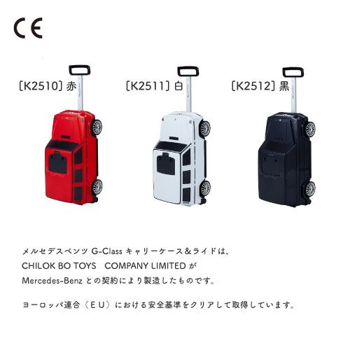 メルセデスベンツG-Classキャリーケース＆ライド 赤 黒 白 ご選択ください