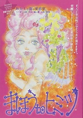 SALE，限定セール 「まほうとヒミツ」 (2014-2015ヘアカタログコレクション(茨城県南版)) その他