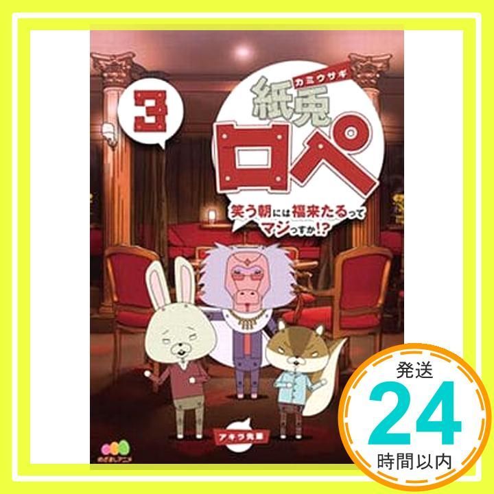 紙兎ロペ 笑う朝には福来たるってマジっすか! ?3 DVD DVD _02