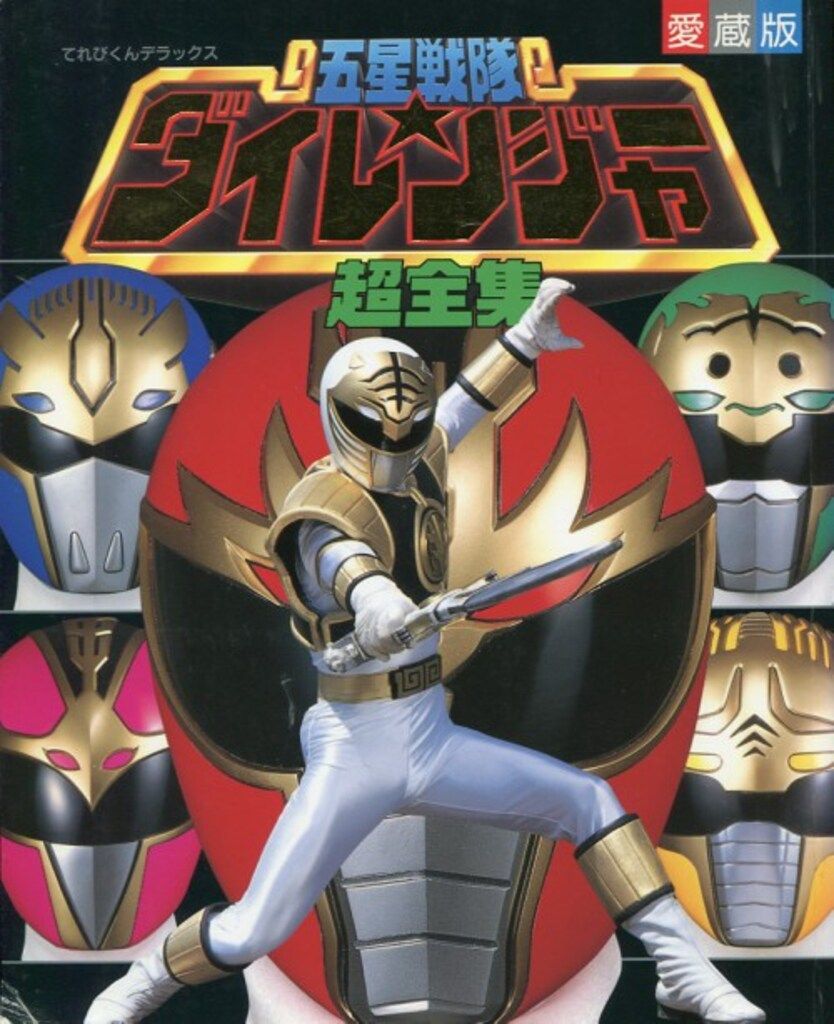 講談社 タカラSFランド大全集 ROM付 (帯付)