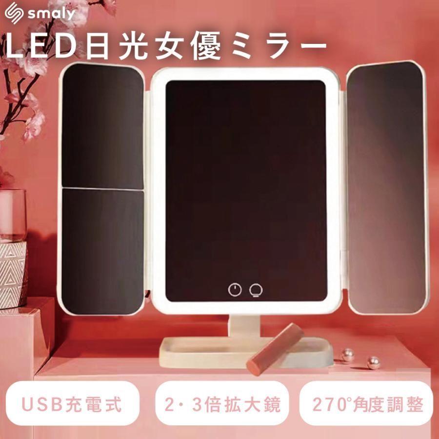 LED 卓上ミラー 三面鏡 女優ミラー キルティング調 折りたたみ 明るさ調整 角度調整 おしゃれ メイクミラー ハリウッドミラー